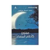 مفتون كاحلام المساء